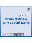 Вячеслав Заренков - Иностранец в русской бане