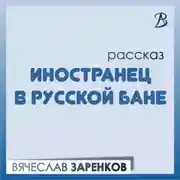 Постер книги Иностранец в русской бане