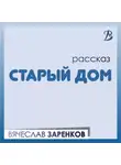 Вячеслав Заренков - Старый дом
