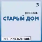 Постер книги Старый дом