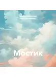 Вячеслав Заренков - Мостик