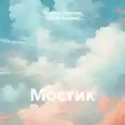 Постер книги Мостик