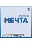 Вячеслав Заренков - Мечта