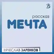 Постер книги Мечта