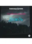 Александр Дузенко - Городские легенды: Дождь