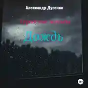 Постер книги Городские легенды: Дождь