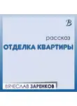 Вячеслав Заренков - Отделка квартиры