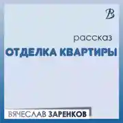 Постер книги Отделка квартиры