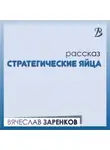 Вячеслав Заренков - Стратегические яйца