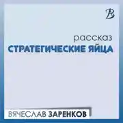Постер книги Стратегические яйца