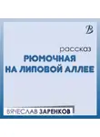 Вячеслав Заренков - Рюмочная на липовой аллее