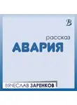 Вячеслав Заренков - Авария