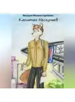 Максим Макаров - Капитан Нескучаев