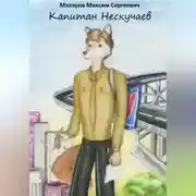 Постер книги Капитан Нескучаев