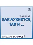 Вячеслав Заренков - Как аукнется, так и…