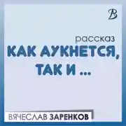 Постер книги Как аукнется, так и…