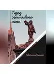 Светлана Ильина - Город счастливого меня