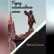 Постер книги Город счастливого меня