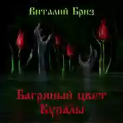 Постер книги Багряный цвет Купалы