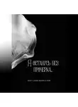 Виталий Кириллов - Я останусь без прочерка…