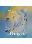 Ольга Толмачева - Отпуск