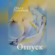 Постер книги Отпуск