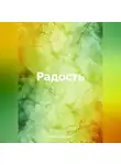 Ольга Толмачева - Радость