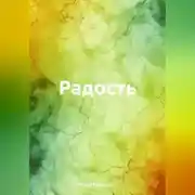 Постер книги Радость
