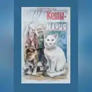 Постер книги КешиМания