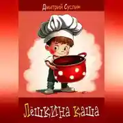 Постер книги Лёшкина каша