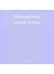 Ольга Толмачева - Волшебное пение птицы