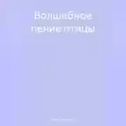 Постер книги Волшебное пение птицы
