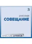 Вячеслав Заренков - Совещание