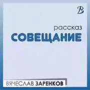 Постер книги Совещание