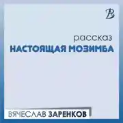 Постер книги Настоящая Мозимба