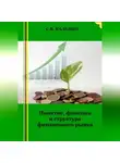 Сергей Каледин - Понятие, функции и структура финансового рынка