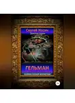 Сергей Иосич - Гельман. Сборник боевой фантастики