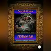 Постер книги Гельман. Сборник боевой фантастики