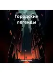 Карина Румянцева - Городские легенды