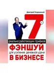 Дмитрий Покровский - 7 реально работающих приемов фэншуй для усиления денежной удачи в бизнесе