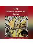 Людмила Лазарева - Мир фантастических звёзд