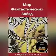 Постер книги Мир фантастических звёзд