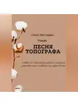 Ольга Нестерова - Песня топографа