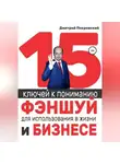 Дмитрий Покровский - 15 ключей к пониманию фэншуй для использования в жизни и бизнесе