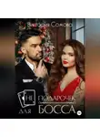 Виктория Сомова - (Не) подарочек для босса