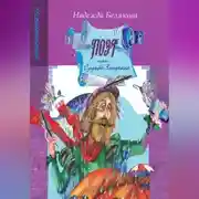 Постер книги Поэт или судьба-злодейка