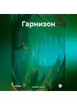 Сергей Иванов - Гарнизон