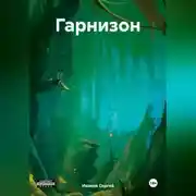 Постер книги Гарнизон