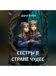 Дарья Блэйт - Сестры в стране чудес