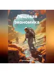 Владимир Фролов - Лещёвая экономика